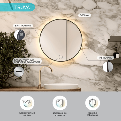 Зеркало "Truva Led" D 600 с бесконтактным сенсором,  УФ-печатью и теплой подсветкой, фото