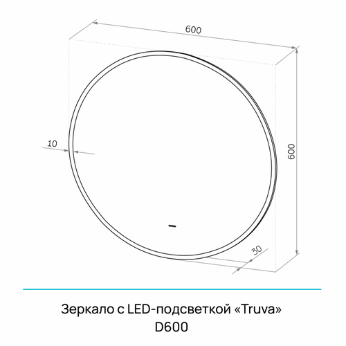 Зеркало "Truva Led" D 600 с бесконтактным сенсором,  УФ-печатью и теплой подсветкой, фотография