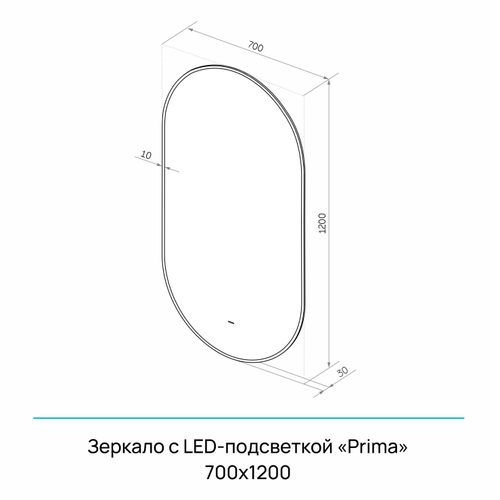 Зеркало "Prima Led" 700х1200 с бесконтактным сенсором,  УФ-печатью и со сменой цвета подсветки, фотография