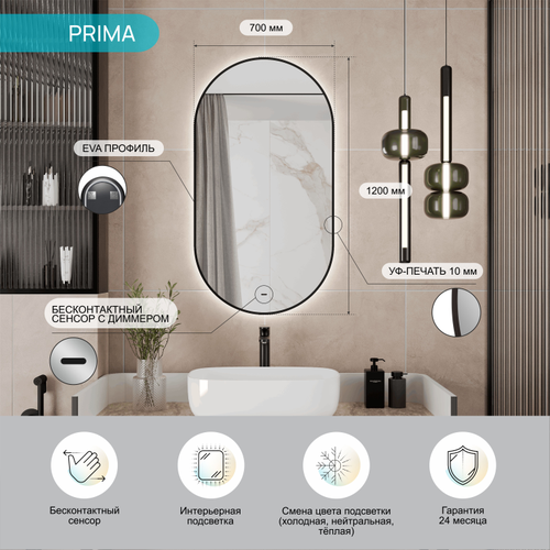 Зеркало "Prima Led" 700х1200 с бесконтактным сенсором,  УФ-печатью и со сменой цвета подсветки, крупный план