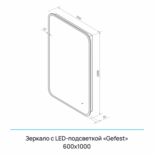 Зеркало "Gefest Led" 600х1000, с бесконтактным сенсором, черной окантовкой, реверсивным креплением, вид