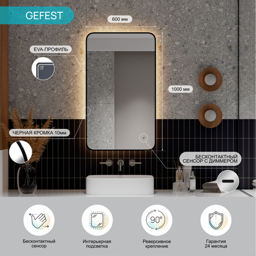 Зеркало "Gefest Led" 600х1000, с бесконтактным сенсором, черной окантовкой, реверсивным креплением, картинка