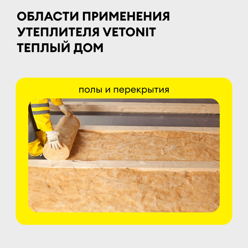 Теплоизоляция Теплый дом ISOVER мини 50 мм 10 кв.м, вид