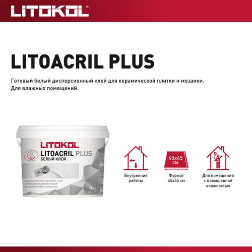 Плиточный клей дисперсионный LITOKOL LITOACRIL PLUS 5 кг, детальное фото