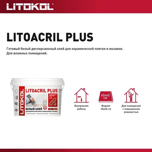 Плиточный клей дисперсионный LITOKOL LITOACRIL PLUS 1 кг, фотография