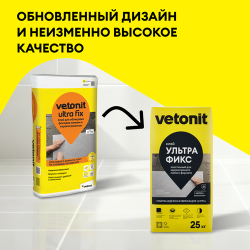 Клей для облицовки фасадов камнем и керамогранитом Vetonit Ultra Fix 25 кг, фотография
