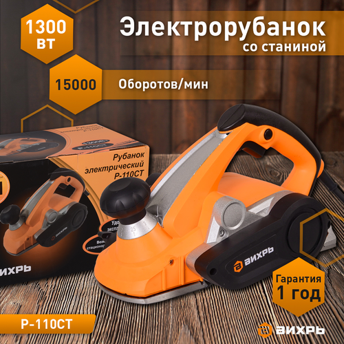 Рубанок электрический Р-110СТ со станиной ВИХРЬ, 1300 Вт 110 мм, изображение