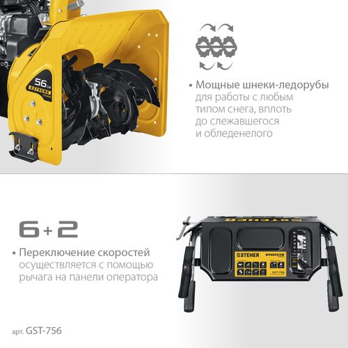 Снегоуборщик бензиновый STEHER Extrem GST-756 7 л.с. 56 см, фото