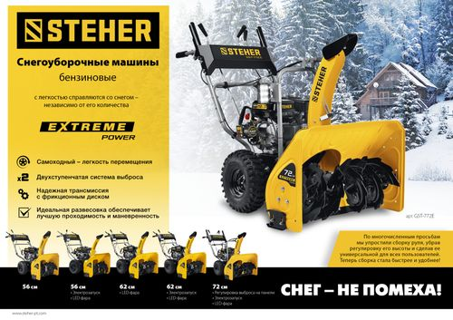 Снегоуборщик бензиновый STEHER Extrem GST-756 7 л.с. 56 см, фото