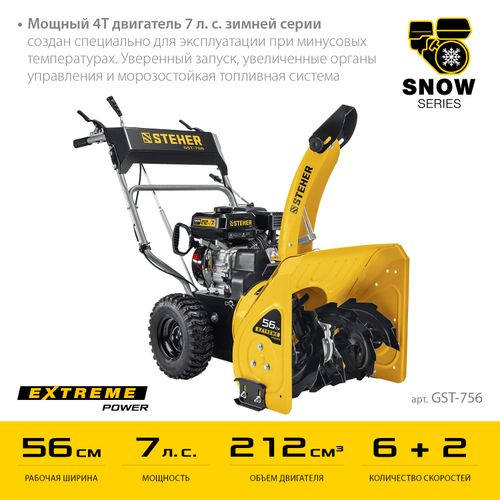 Снегоуборщик бензиновый STEHER Extrem GST-756 7 л.с. 56 см, фото