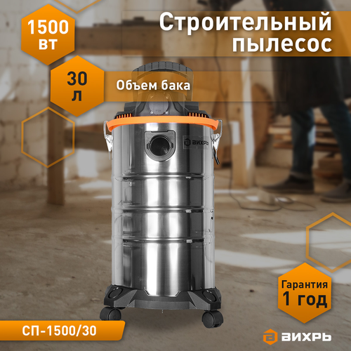 Строительный пылесос ВИХРЬ СП-1500/30, детальное фото