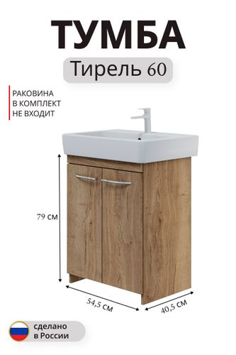 Тумба под раковину Тирель напольная 79x54,5 см дуб коричневый  (раковина к тумбе арт.759159), вид