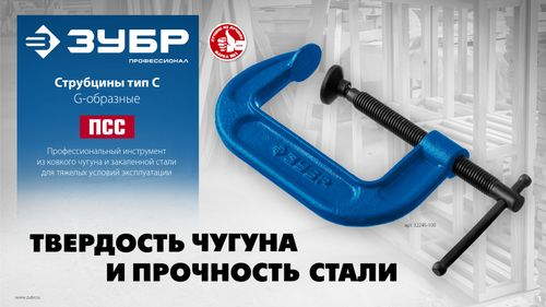 Струбцина чугунная ЗУБР Пcс-5 g 50 мм 32245-050, фотография
