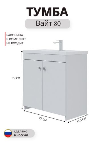 Тумба под раковину Вайт напольная 79x77 см белый (раковина к тумбе арт. 862419), вид