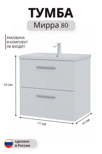 Тумба под раковину Мирра навесная 69x77 см белый (раковина к тумбе арт. 5747488), фото