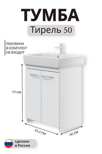 Тумба под раковину Тирель напольная 79x45,4 см белый (раковина к тумбе арт.877582), фотография