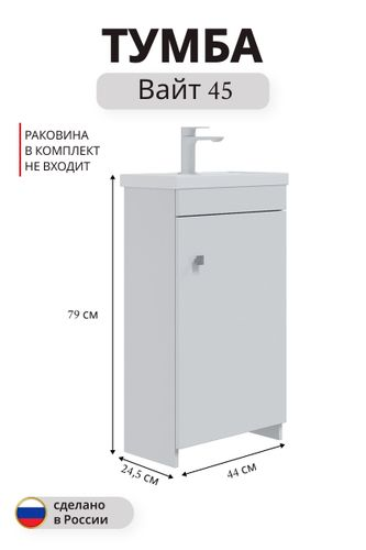 Тумба под раковину Вайт напольная 79x44 см белый (раковина к тумбе арт. 862397), картинка