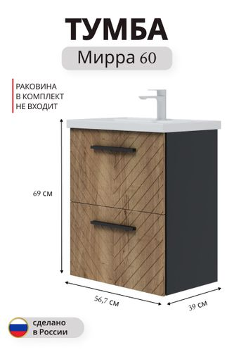 Тумба под раковину Мирра навесная 69x56,5 см дуб коричневый  (раковина к тумбе арт.825024), картинка