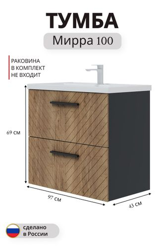 Тумба под раковину Мирра навесная 69x97,2 см дуб коричневый (раковина к тумбе арт. 862406), фотография
