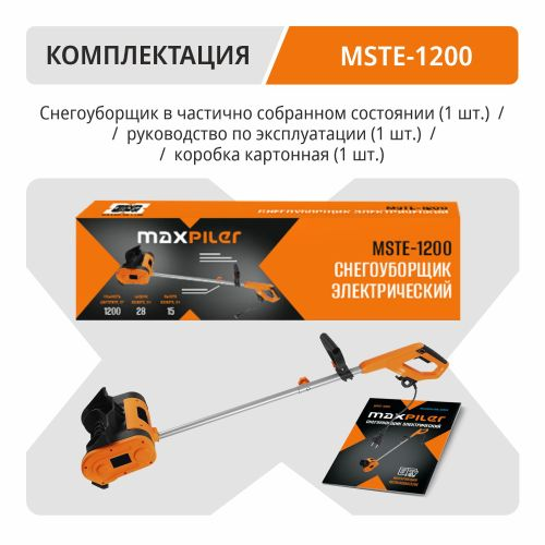 Снегоуборщик электриический MAXPILER MSTE-1200 1200 ВТ 28 см, детальное фото