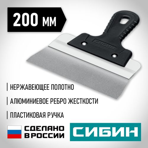 Шпатель усиленный фасадный нержавеющий СИБИН с алюминиевой направляющей 200 мм 1к ручка 10083-20, изображение