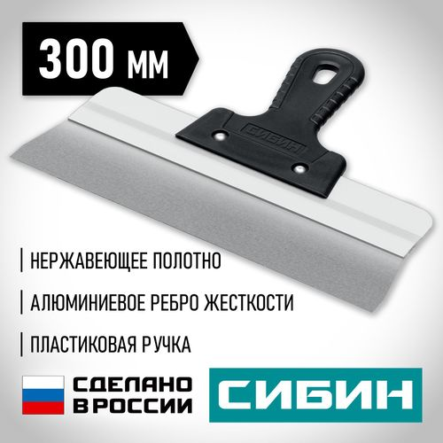 Шпатель усиленный фасадный нержавеющий СИБИН с алюминиевой направляющей 300 мм 1к ручка 10083-30, фотография