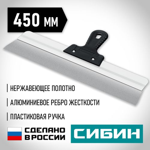 Шпатель усиленный фасадный нержавеющий СИБИН с алюминиевой направляющей 450 мм 1к ручка 10083-45, крупный план