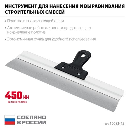 Шпатель усиленный фасадный нержавеющий СИБИН с алюминиевой направляющей 450 мм 1к ручка 10083-45, детальное фото
