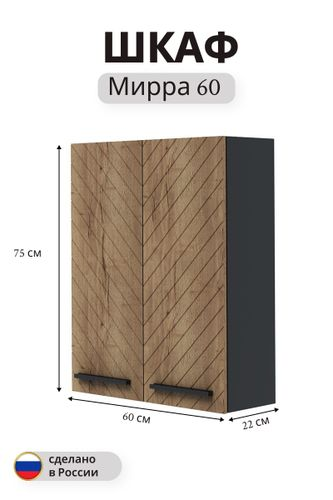 Шкаф навесной Мирра 74,5x60 см дуб коричневый, вид