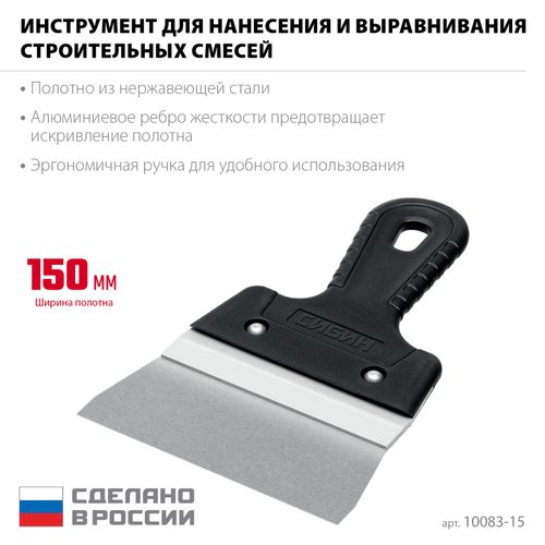 Шпатель усиленный фасадный нержавеющий СИБИН с алюминиевой направляющей 150 мм 10083-15, вид