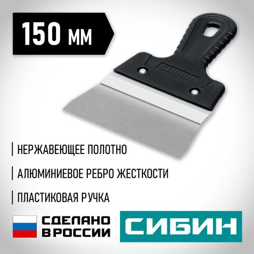 Шпатель усиленный фасадный нержавеющий СИБИН с алюминиевой направляющей 150 мм 10083-15, изображение