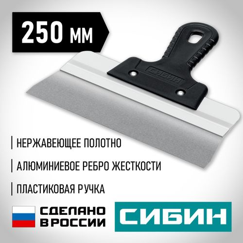 Шпатель усиленный фасадный нержавеющий СИБИН с алюминиевой направляющей 250 мм 1к ручка 10083-25, детальное фото