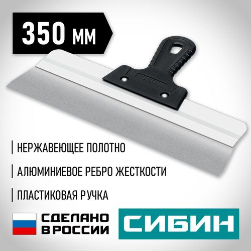 Шпатель усиленный фасадный нержавеющий СИБИН с алюминиевой направляющей 350 мм 1к ручка 10083-35, детальное фото