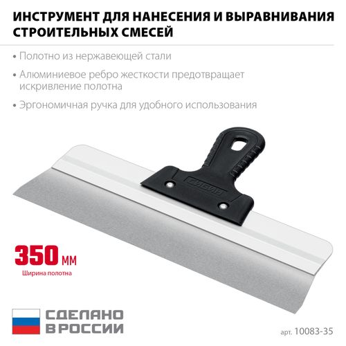 Шпатель усиленный фасадный нержавеющий СИБИН с алюминиевой направляющей 350 мм 1к ручка 10083-35, картинка