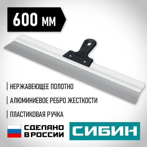 Шпатель усиленный фасадный нержавеющий СИБИН с алюминиевой направляющей 600 мм 1к ручка 10083-60, вид