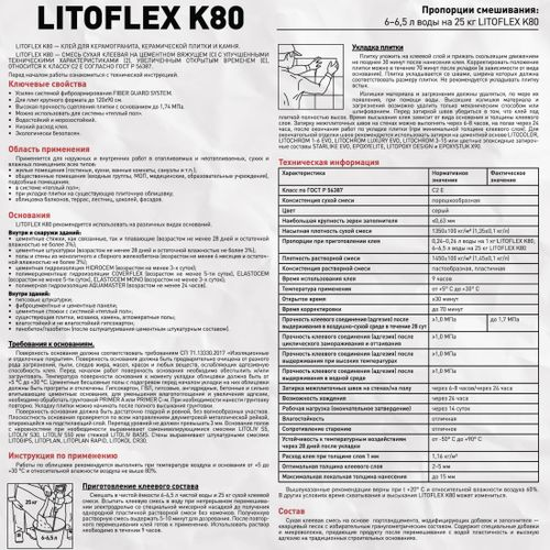 Клей LITOKOL LITOFLEX K80 класс С2E 25 кг, картинка