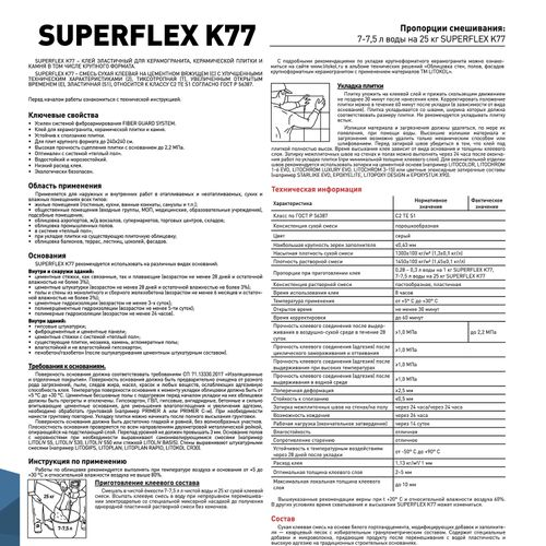 Клей для плитки LITOKOL Superflex K77 25 кг, фотография