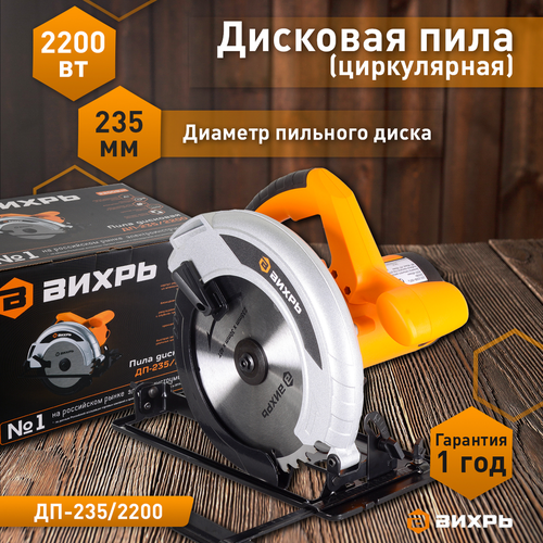 Пила циркулярная электрическая ДП-235/2200 ВИХРЬ 2200 Вт 235 мм, изображение
