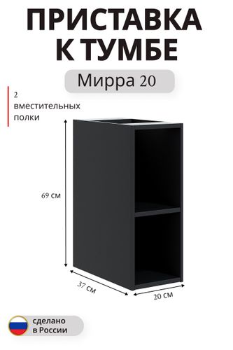 Приставка к тумбе Мирра навесная 69x20 см черный, фотография