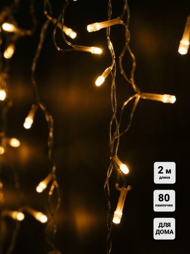 Гирлянда бахрома SH LIGHTS 80 LED теплый белый 200х0,50 см, картинка