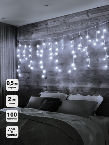Гирлянда бахрома SH LIGHTS 100 LED белый 2х0,5 м, изображение