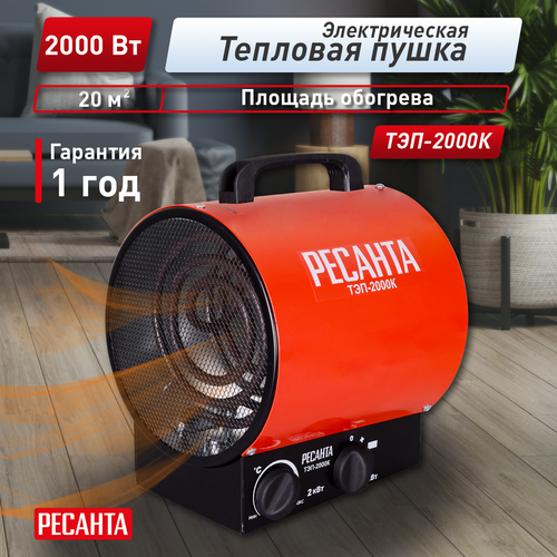 Тепловая пушка электрическая  Ресанта ТЭП 2 кВт с прямым типом нагрева, картинка