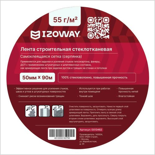 Малярно-штукатурная лента серпянка IZOWAY 50 мм x 90 м белая, картинка