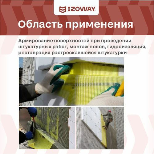 Фасадная сетка гидроизоляционная IZOWAY армированный 145 г/м² 1x30 м, крупный план