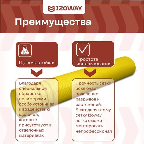 Фасадная сетка гидроизоляционная IZOWAY армированный 145 г/м² 1x30 м, крупный план