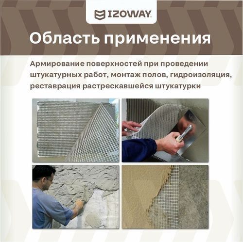 Штукатурная сетка гидроизоляционная IZOWAY армированный 70 г/м² 1x30 м, фотография