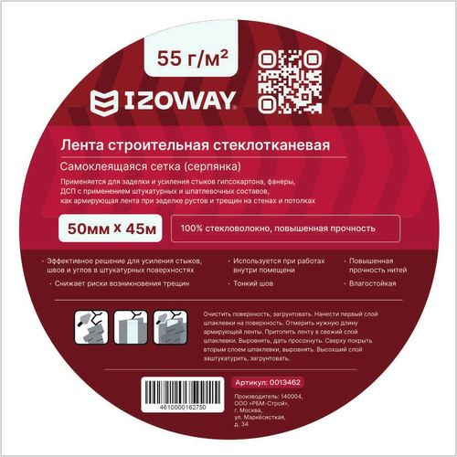 Малярно-штукатурная лента серпянка IZOWAY 50 мм x 45 м белая, детальное фото