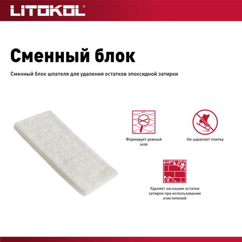 Сменный блок для шпателя LITOKOL, картинка
