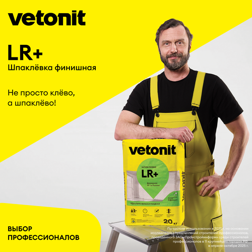 Шпатлевка финишная Vetonit LR+ 20 кг, изображение