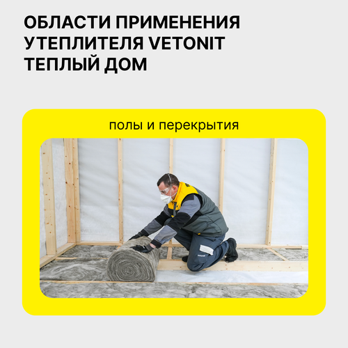 Утеплитель Vetonit Теплый Дом-ТВИН-50х1220х5490/Е, крупный план